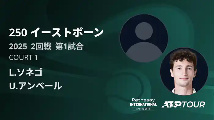 250 イーストボーン 男子シングルス2回戦 L.ソネゴ VS U.アンベール フルマッチ [ATPツアー 2025]