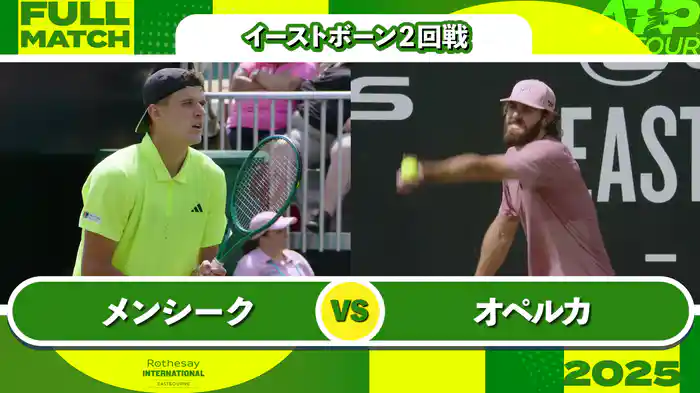 250 イーストボーン 男子シングルス2回戦 J.メンシーク VS R.オペルカ フルマッチ [ATPツアー 2025]