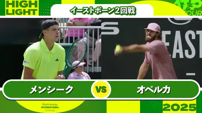 250 イーストボーン 男子シングルス2回戦 J.メンシーク VS R.オペルカ マッチハイライト [ATPツアー 2025]