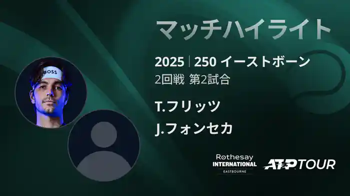250 イーストボーン 男子シングルス2回戦 T.フリッツ VS J.フォンセカ マッチハイライト [ATPツアー 2025]