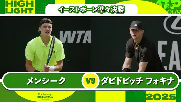 250 イーストボーン 男子シングルス準々決勝 J.メンシーク VS A.ダビドビッチ フォキナ マッチハイライト [ATPツアー 2025]