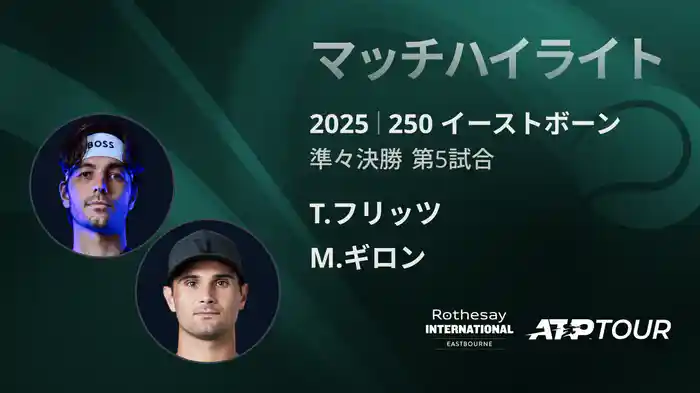 250 イーストボーン 男子シングルス準々決勝 T.フリッツ VS M.ギロン マッチハイライト [ATPツアー 2025]