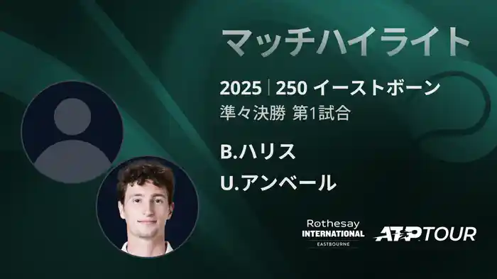 250 イーストボーン 男子シングルス準々決勝 B.ハリス VS U.アンベール マッチハイライト [ATPツアー 2025]