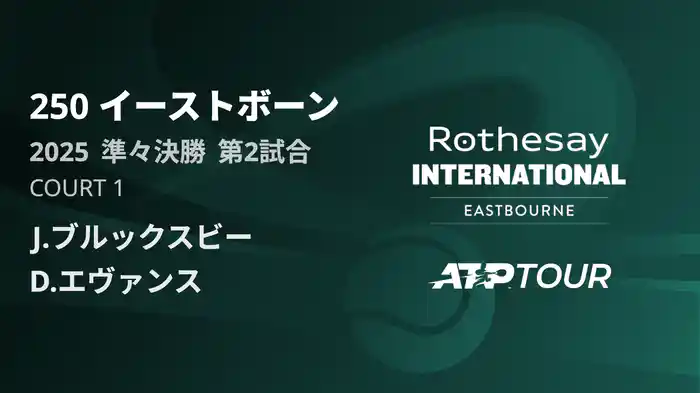 250 イーストボーン 男子シングルス準々決勝 J.ブルックスビー VS D.エヴァンス フルマッチ [ATPツアー 2025]