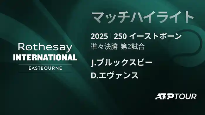 250 イーストボーン 男子シングルス準々決勝 J.ブルックスビー VS D.エヴァンス マッチハイライト [ATPツアー 2025]