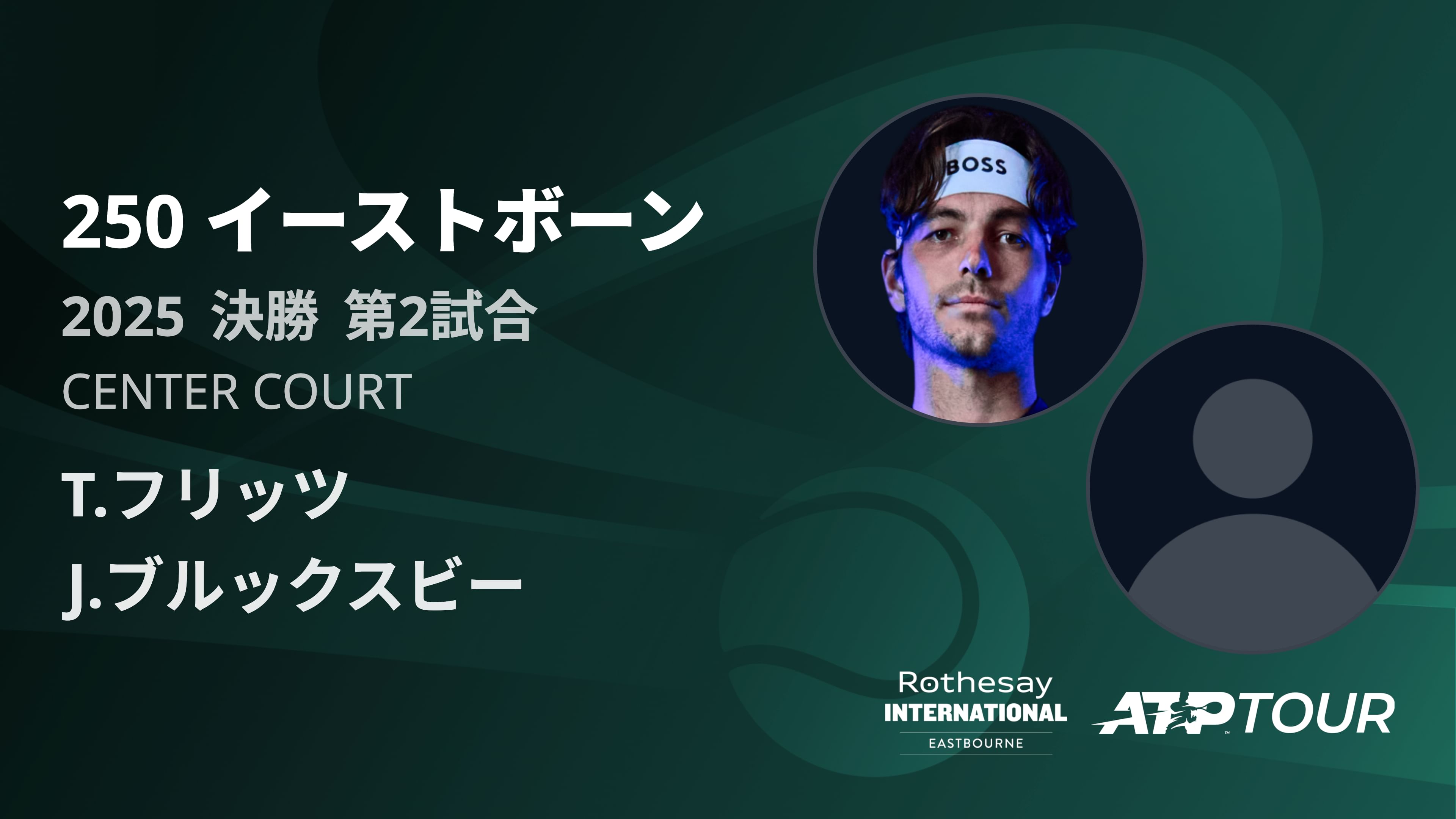 250 イーストホ゛ーン CENTER COURT 決勝 第2試合 [ATPツアー 2025]