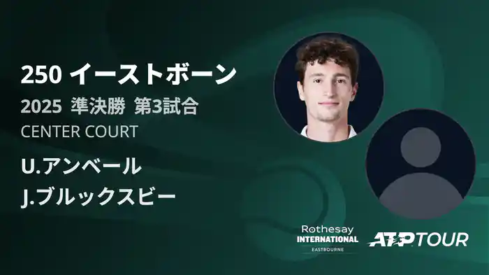 250 イーストボーン 男子シングルス準決勝 U.アンベール VS J.ブルックスビー フルマッチ [ATPツアー 2025]