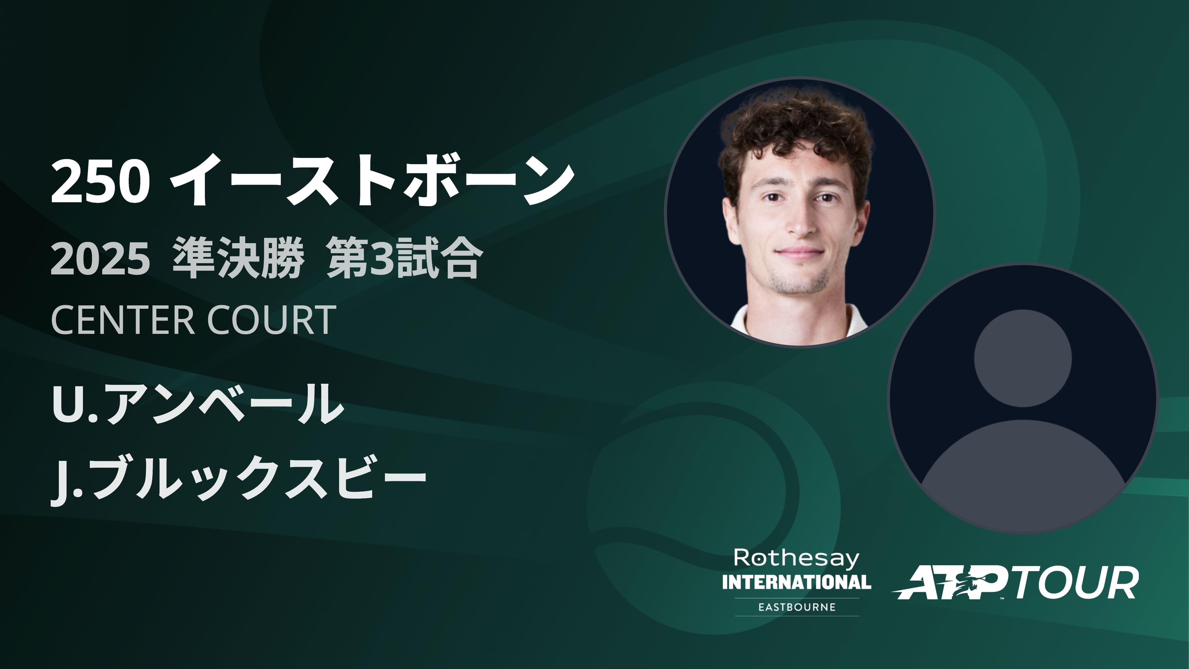 250 イーストホ゛ーン 男子シングルス準決勝 U.アンベール VS J.ブルックスビー フルマッチ [ATPツアー 2025]