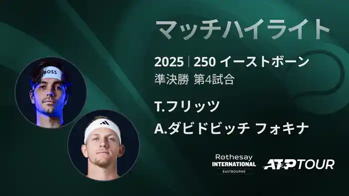 250 イーストボーン 男子シングルス準決勝 T.フリッツ VS A.ダビドビッチ フォキナ マッチハイライト [ATPツアー 2025]