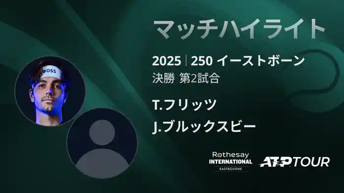 250 イーストボーン 男子シングルス決勝 T.フリッツ VS J.ブルックスビー マッチハイライト [ATPツアー 2025]