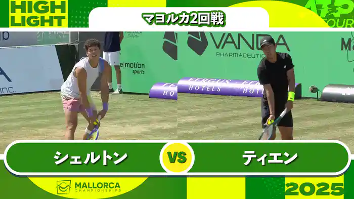 250 マヨルカ 男子シングルス2回戦 B.シェルトン VS L.ティエン フルマッチ [ATPツアー 2025]