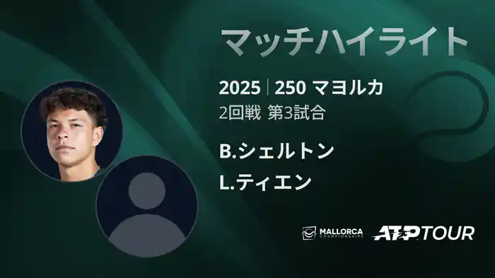 250 マヨルカ 男子シングルス2回戦 B.シェルトン VS L.ティエン マッチハイライト [ATPツアー 2025]