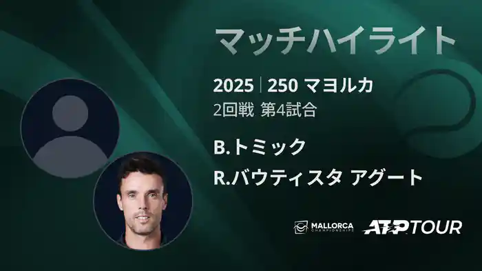 250 マヨルカ 男子シングルス2回戦 B.トミック VS R.バウティスタ アグート マッチハイライト [ATPツアー 2025]
