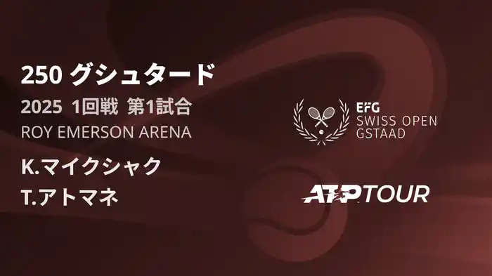 250 グシュタード 男子シングルス1回戦 K.マイクシャク VS T.アトマネ フルマッチ [ATPツアー 2025]