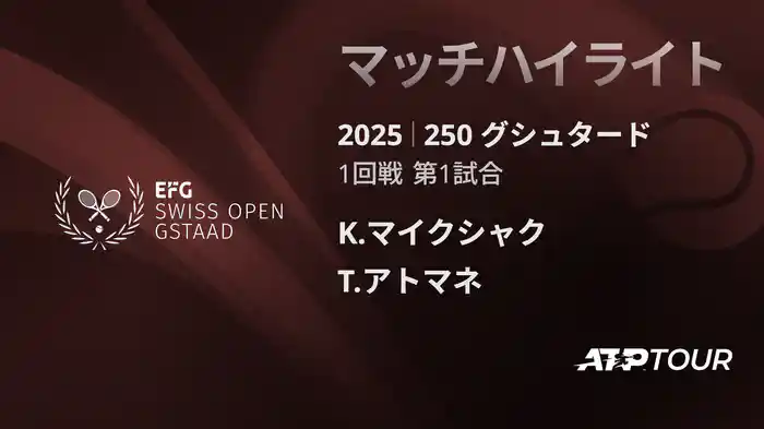 250 グシュタード 男子シングルス1回戦 K.マイクシャク VS T.アトマネ マッチハイライト [ATPツアー 2025]