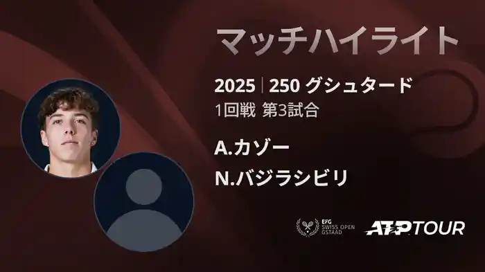 250 グシュタード 男子シングルス1回戦 A.カゾー VS N.バジラシビリ マッチハイライト [ATPツアー 2025]
