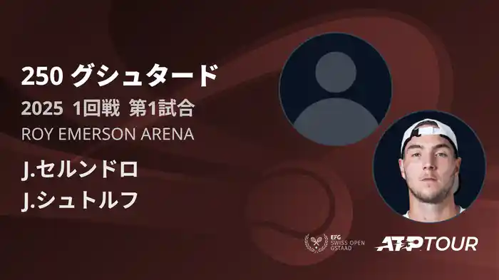 250 グシュタード 男子シングルス1回戦 J.セルンドロ VS J.シュトルフ [ATPツアー 2025]