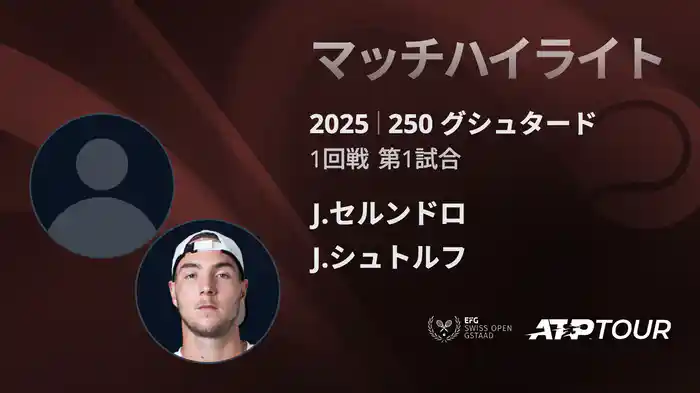 250 グシュタード 男子シングルス1回戦 J.セルンドロ VS J.シュトルフ マッチハイライト [ATPツアー 2025]