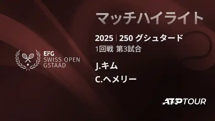 250 グシュタード 男子シングルス1回戦 J.キム VS C.ヘメリー マッチハイライト [ATPツアー 2025]