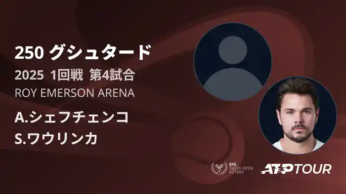 250 グシュタード 男子シングルス1回戦 A.シェフチェンコ VS S.ワウリンカ [ATPツアー 2025]