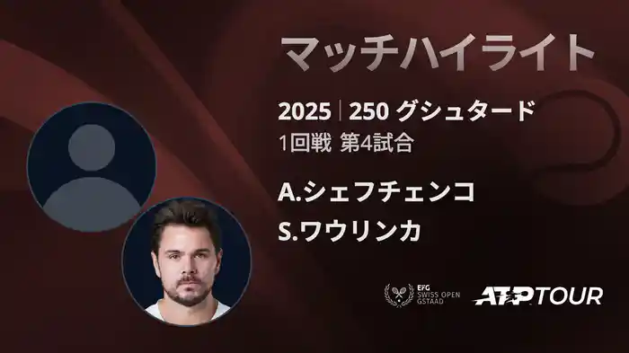 250 グシュタード 男子シングルス1回戦 A.シェフチェンコ VS S.ワウリンカ マッチハイライト [ATPツアー 2025]