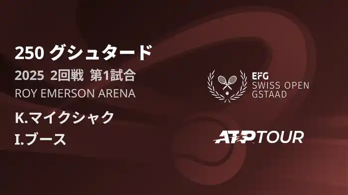 250 グシュタード 男子シングルス2回戦 K.マイクシャク VS I.ブース フルマッチ [ATPツアー 2025]