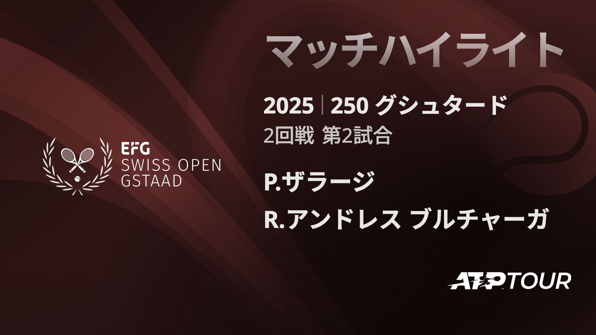 250 ク゛シュタート゛ 男子シングルス2回戦 P.ザラージ VS R.アンドレス ブルチャーガ マッチハイライト [ATPツアー 2025]