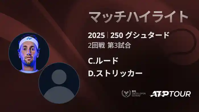 250 グシュタード 男子シングルス2回戦 C.ルード VS D.ストリッカー マッチハイライト [ATPツアー 2025]