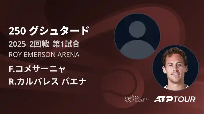 250 グシュタード 男子シングルス2回戦 F.コメサーニャ VS R.カルバレス バエナ フルマッチ [ATPツアー 2025]