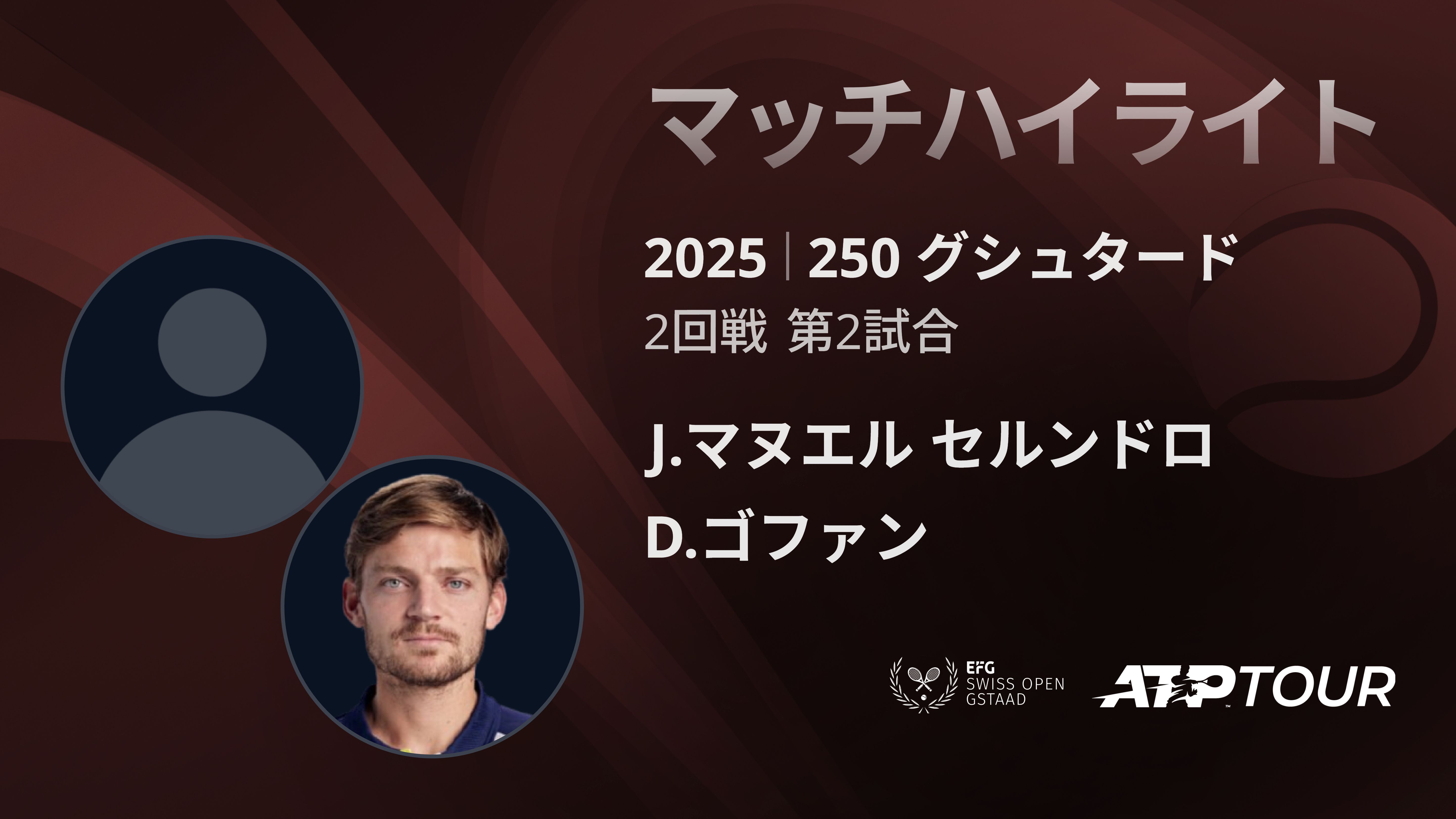250 ク゛シュタート゛ 男子シングルス2回戦 J.マヌエル セルンドロ VS D.ゴファン マッチハイライト [ATPツアー 2025]