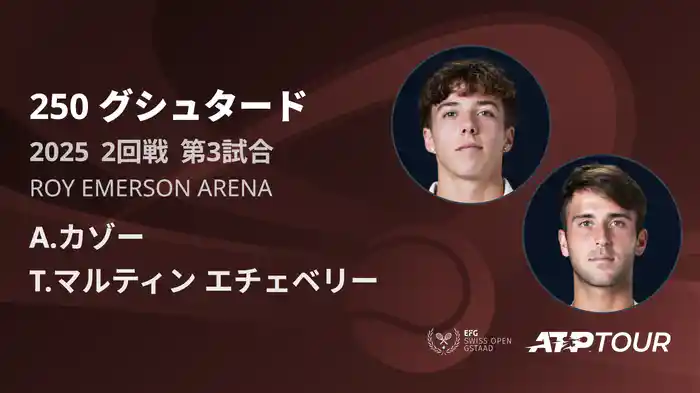 250 グシュタード 男子シングルス2回戦 A.カゾー VS T.マルティン エチェベリー フルマッチ [ATPツアー 2025]