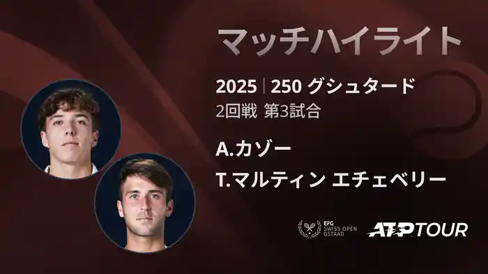 250 グシュタード 男子シングルス2回戦 A.カゾー VS T.マルティン エチェベリー マッチハイライト [ATPツアー 2025]