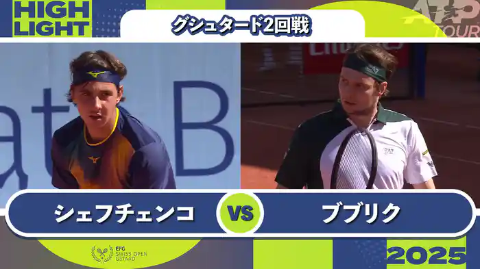 250 グシュタード 男子シングルス2回戦 A.シェフチェンコ VS A.ブブリク マッチハイライト [ATPツアー 2025]