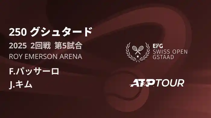 250 グシュタード 男子シングルス2回戦 F.パッサーロ VS J.キム フルマッチ [ATPツアー 2025]