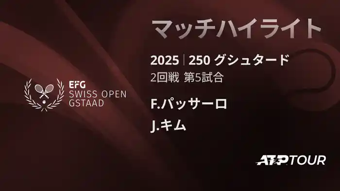 250 グシュタード 男子シングルス2回戦 F.パッサーロ VS J.キム マッチハイライト [ATPツアー 2025]