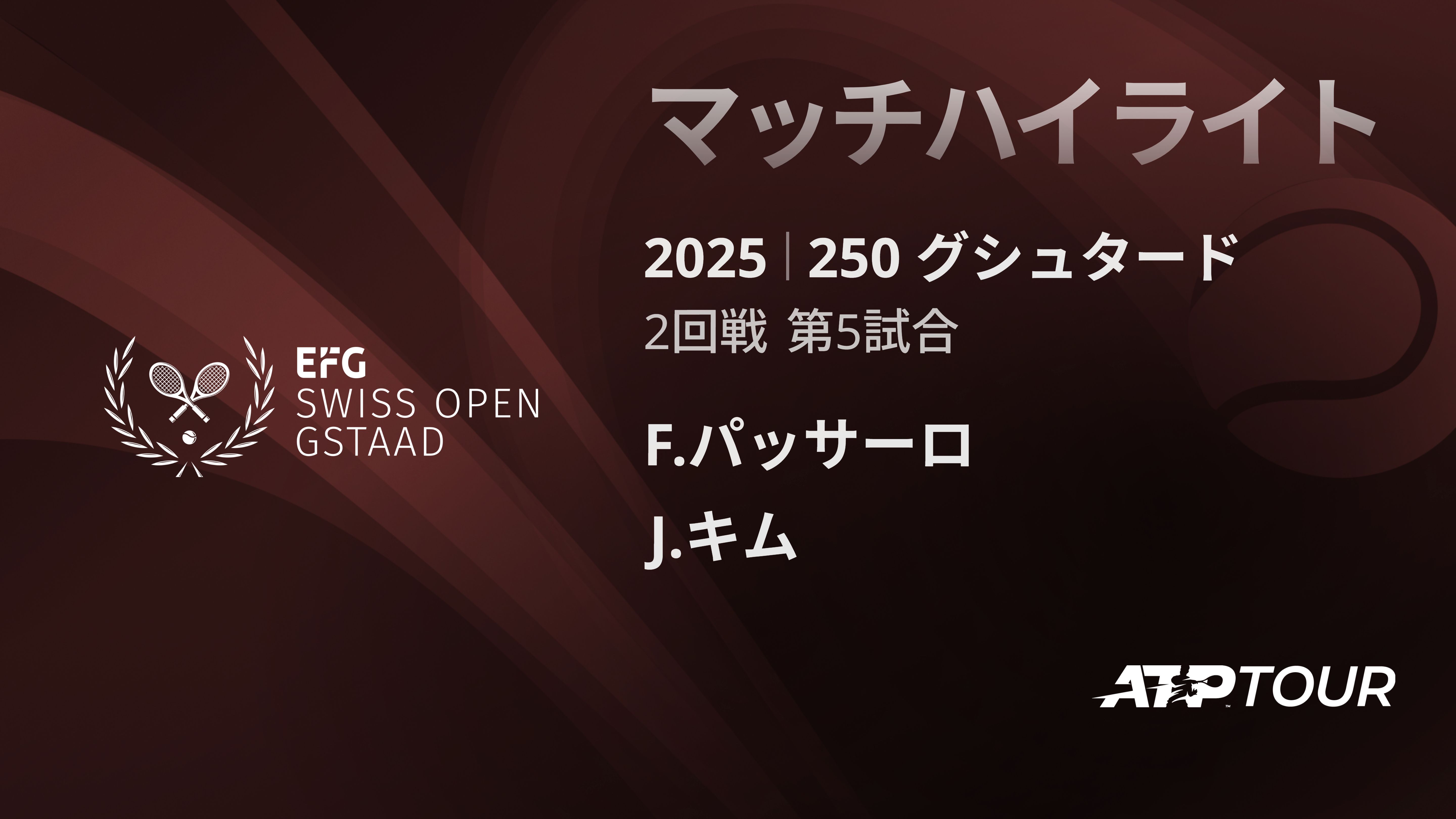 250 ク゛シュタート゛ 男子シングルス2回戦 F.パッサーロ VS J.キム マッチハイライト [ATPツアー 2025]