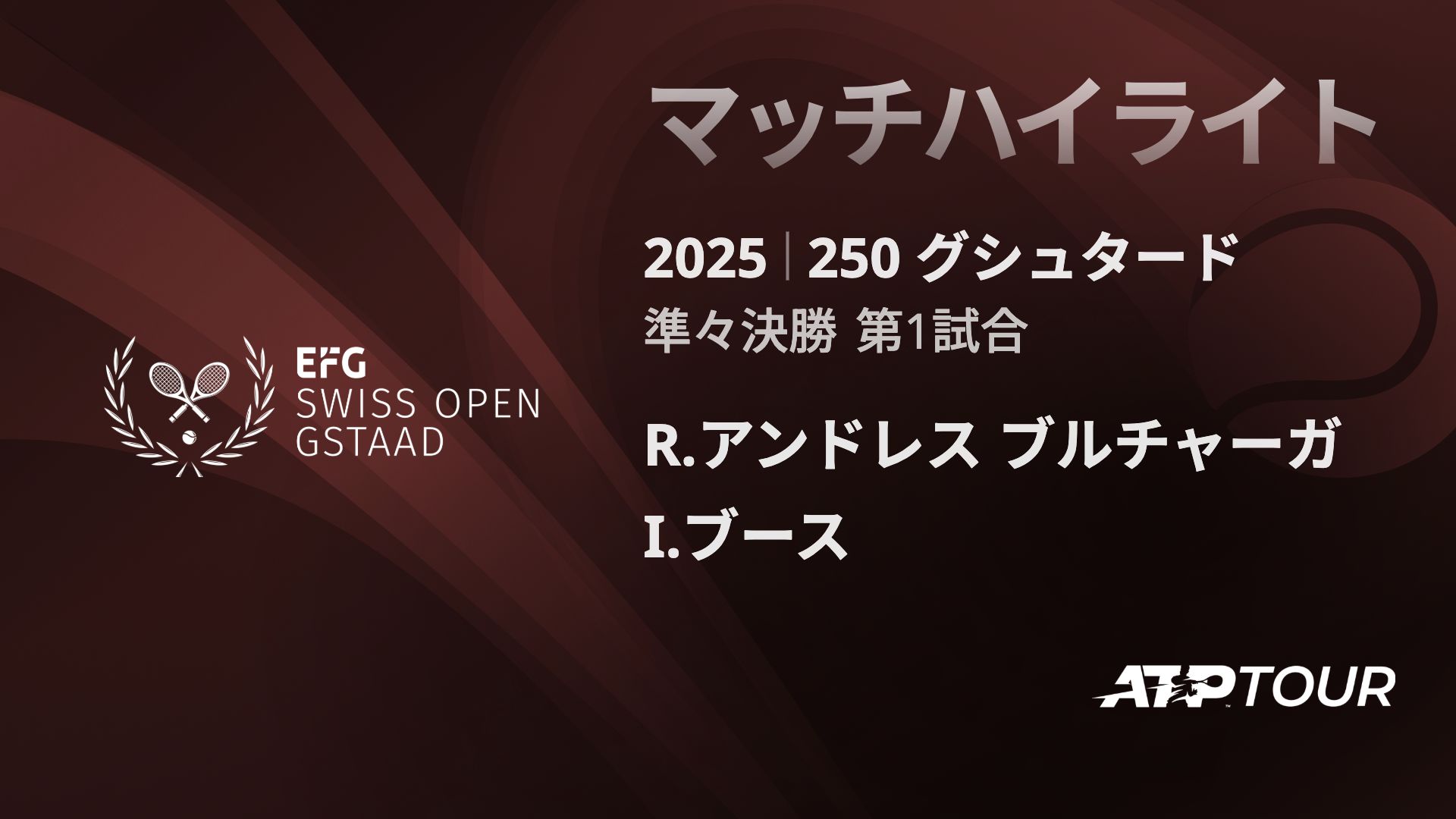 250 ク゛シュタート゛ 男子シングルス準々決勝 R.アンドレス ブルチャーガ VS I.ブース マッチハイライト [ATPツアー 2025]