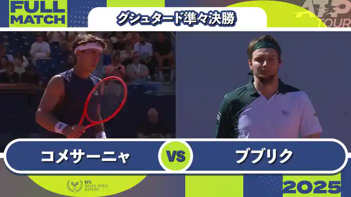 250 グシュタード 男子シングルス準々決勝 F.コメサーニャ VS A.ブブリク フルマッチ [ATPツアー 2025]