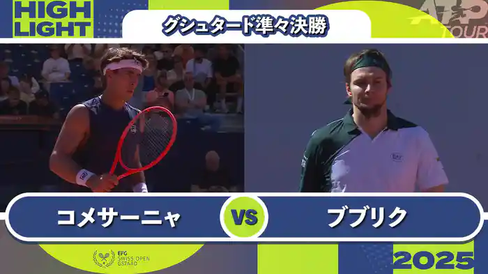250 グシュタード 男子シングルス準々決勝 F.コメサーニャ VS A.ブブリク マッチハイライト [ATPツアー 2025]