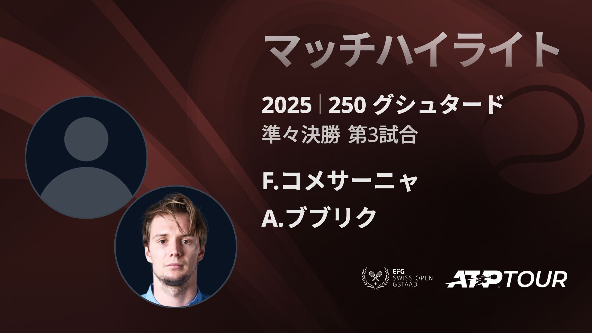 250 ク゛シュタート゛ 男子シングルス準々決勝 F.コメサーニャ VS A.ブブリク マッチハイライト [ATPツアー 2025]