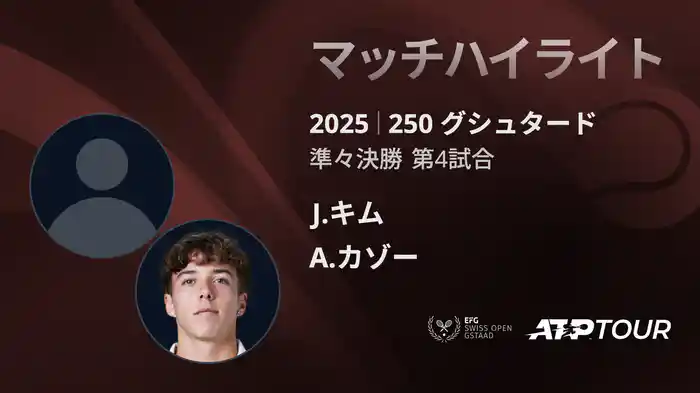 250 グシュタード 男子シングルス準々決勝 J.キム VS A.カゾー マッチハイライト [ATPツアー 2025]