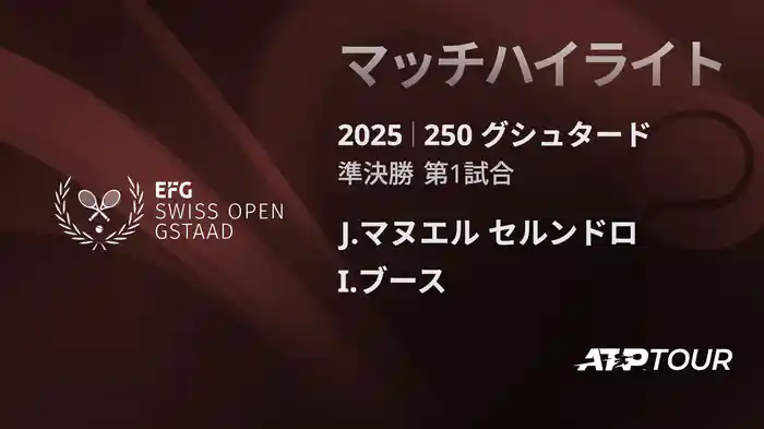 250 グシュタード 男子シングルス準決勝 J.マヌエル セルンドロ VS I.ブース マッチハイライト [ATPツアー 2025]