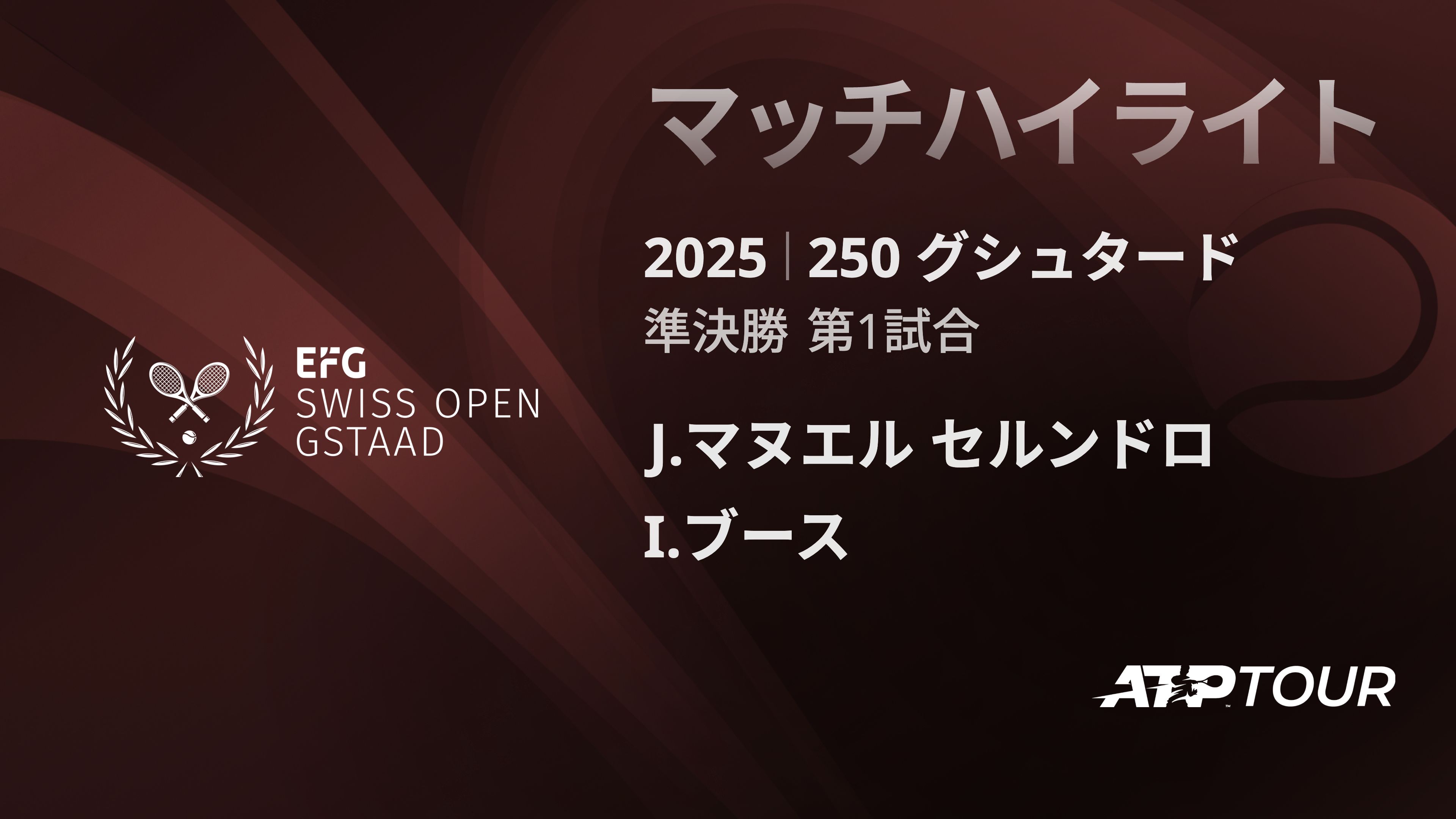 250 グシュタード 男子シングルス準決勝 J.マヌエル セルンドロ VS I.ブース マッチハイライト [ATPツアー 2025]