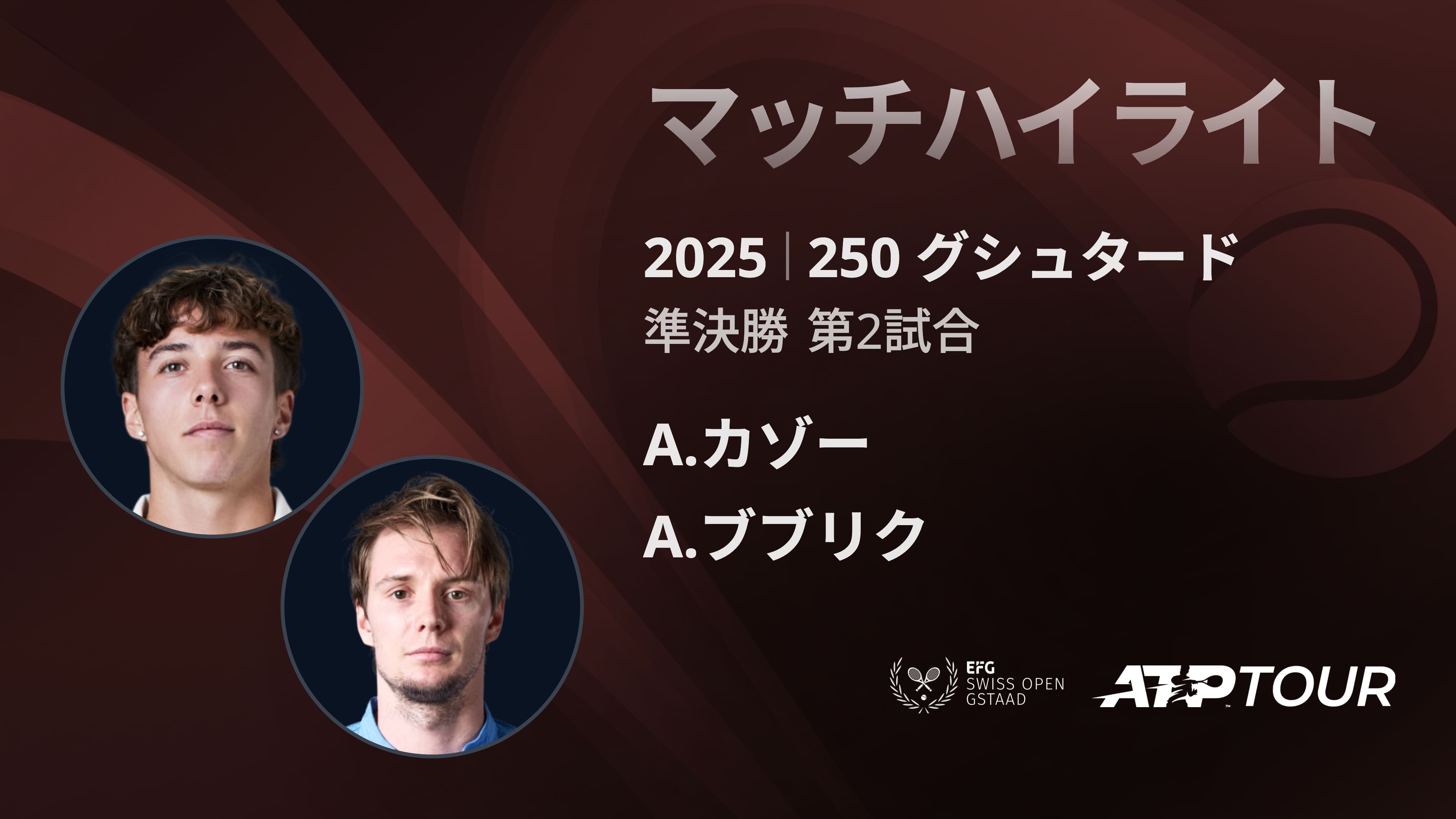 250 グシュタード 男子シングルス準決勝 A.カゾー VS A.ブブリク マッチハイライト [ATPツアー 2025]