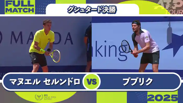 250 グシュタード 男子シングルス決勝 J.マヌエル セルンドロ VS A.ブブリク フルマッチ [ATPツアー 2025]