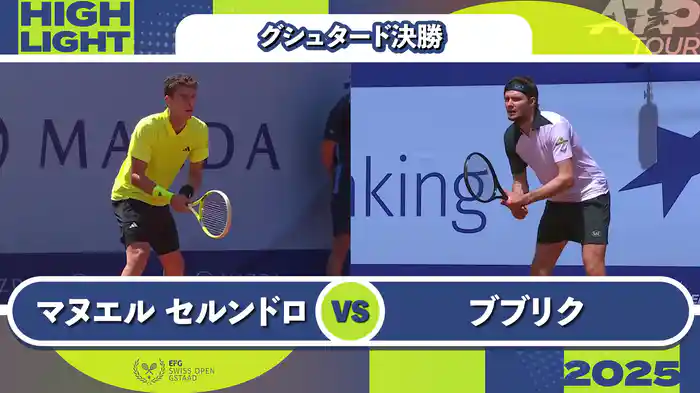 250 グシュタード 男子シングルス決勝 J.マヌエル セルンドロ VS A.ブブリク マッチハイライト [ATPツアー 2025]