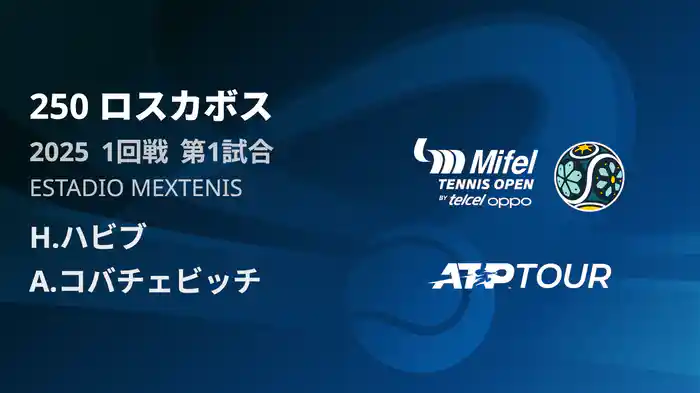 250 ロスカボス 男子シングルス1回戦 H.ハビブ VS A.コバチェビッチ フルマッチ [ATPツアー 2025]