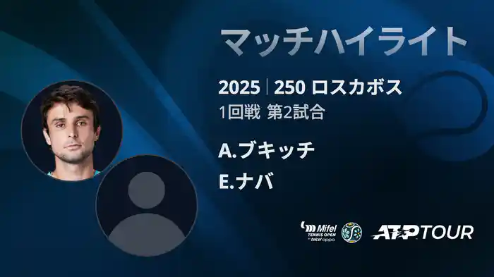 250 ロスカボス 男子シングルス1回戦 A.ブキッチ VS E.ナバ マッチハイライト [ATPツアー 2025]