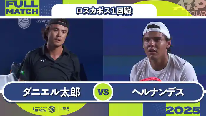 250 ロスカボス 男子シングルス1回戦 ダニエル太郎 VS A.ヘルナンデス フルマッチ [ATPツアー 2025]