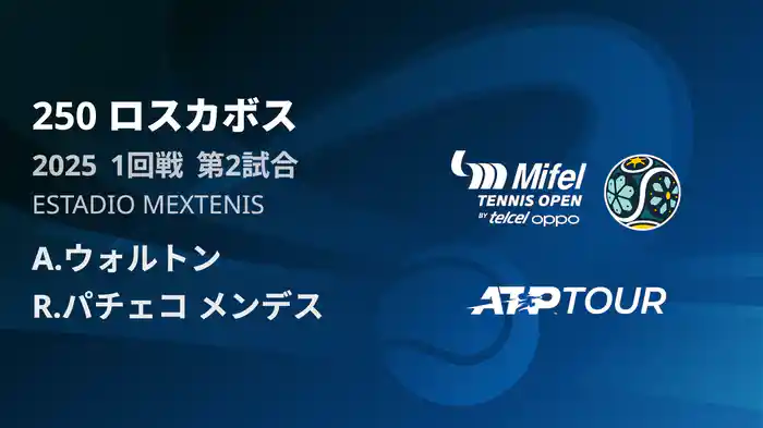 250 ロスカボス 男子シングルス1回戦 A.ウォルトン VS R.パチェコ メンデス フルマッチ [ATPツアー 2025]